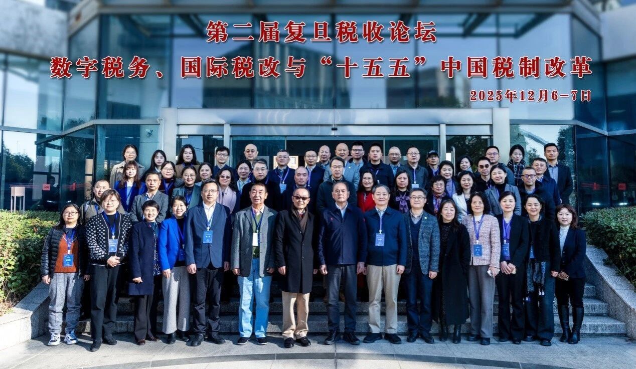 视点 | 在第二届复旦税收论坛上，专家热议“十五五”规划建议涉税部署