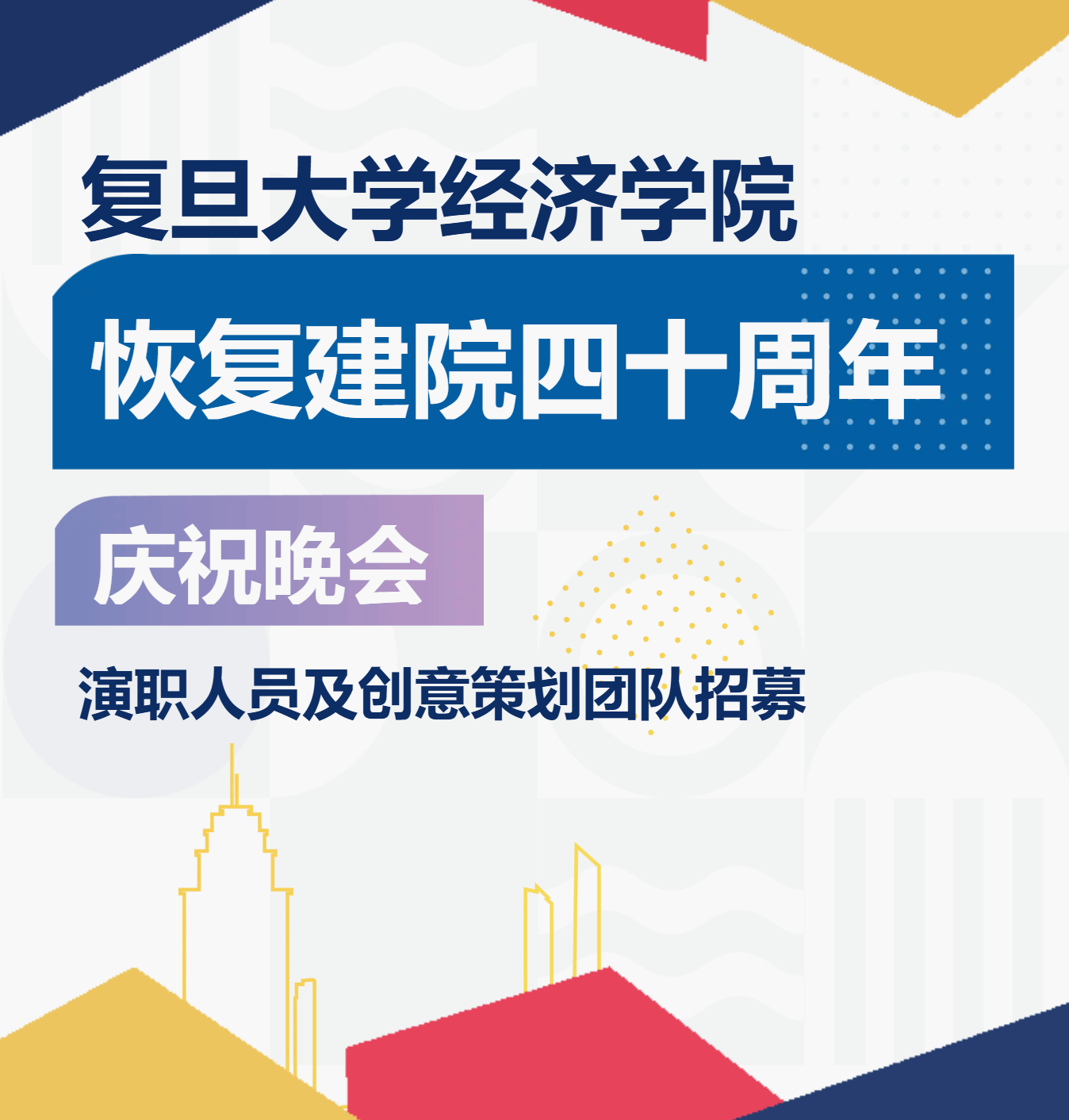 招募 | 福利姬
恢复建院四十周年庆祝晚会演职人员及创意策划团队招募！